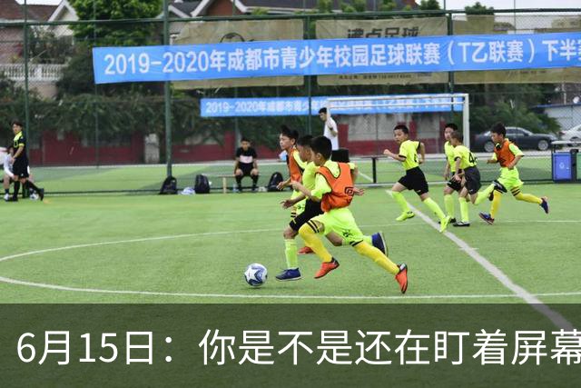 6月15日：你是不是还在盯着屏幕自我催眠，想着中国足球还挺有希望的